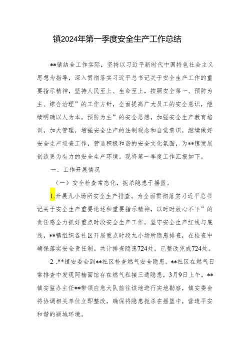 镇2024年第一季度安全生产工作总结2篇.docx