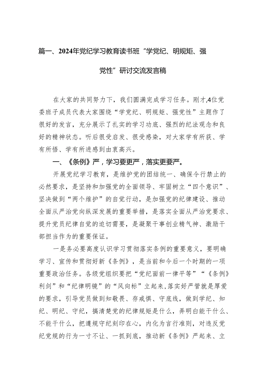 （15篇）2024年党纪学习教育读书班“学党纪、明规矩、强党性”研讨交流发言稿（详细版）.docx_第2页