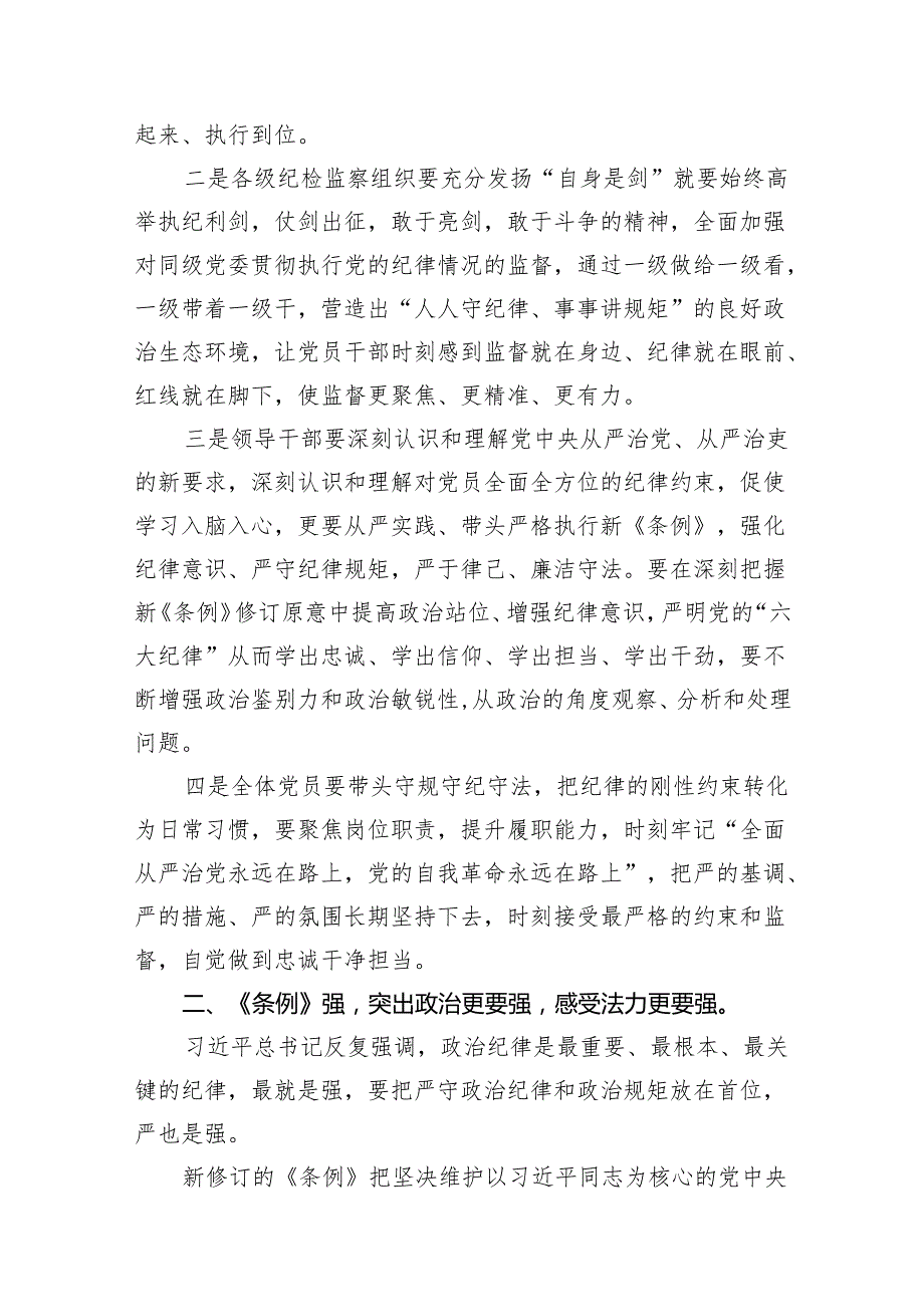 （15篇）2024年党纪学习教育读书班“学党纪、明规矩、强党性”研讨交流发言稿（详细版）.docx_第3页