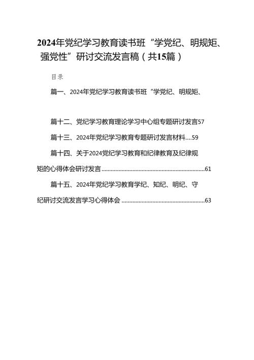 （15篇）2024年党纪学习教育读书班“学党纪、明规矩、强党性”研讨交流发言稿（详细版）.docx