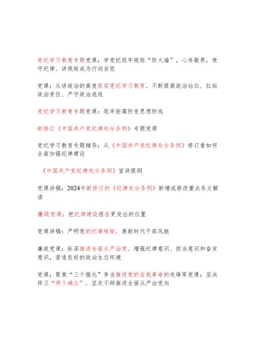 2024年第二季度4月7月党支部主题党日党纪学习教育等专题党课讲稿汇总（含新修订的《纪律处分条例》）.docx