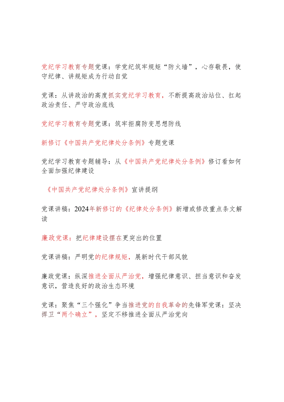 2024年第二季度4月7月党支部主题党日党纪学习教育等专题党课讲稿汇总（含新修订的《纪律处分条例》）.docx_第1页