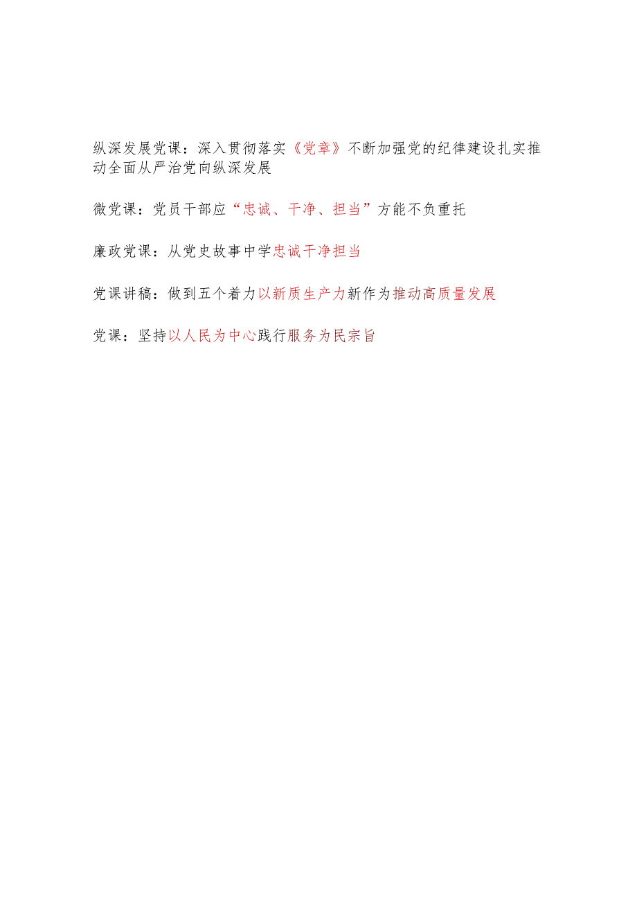2024年第二季度4月7月党支部主题党日党纪学习教育等专题党课讲稿汇总（含新修订的《纪律处分条例》）.docx_第2页