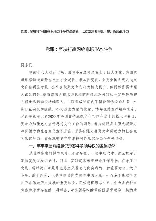 2篇 2024年5月党课讲稿：坚决打赢网络意识形态斗争 以支部建设为抓手提升新质战斗力.docx
