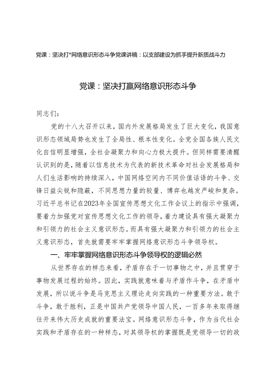 2篇 2024年5月党课讲稿：坚决打赢网络意识形态斗争 以支部建设为抓手提升新质战斗力.docx_第1页