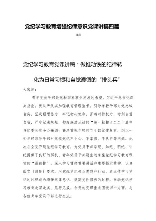 党纪学习教育增强纪律意识党课讲稿四篇.docx