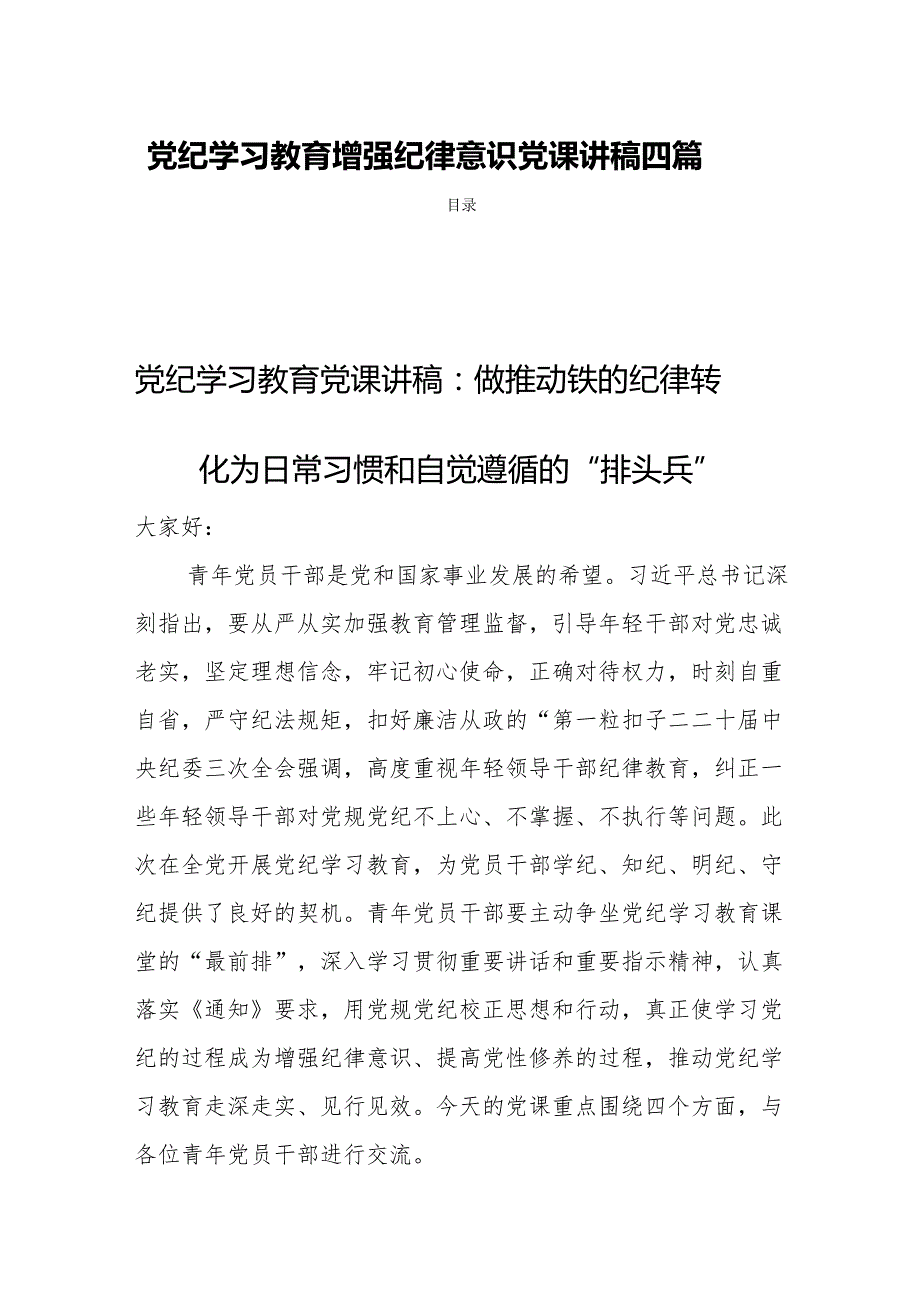 党纪学习教育增强纪律意识党课讲稿四篇.docx_第1页