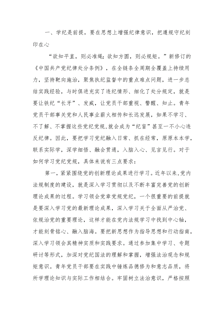 党纪学习教育增强纪律意识党课讲稿四篇.docx_第2页