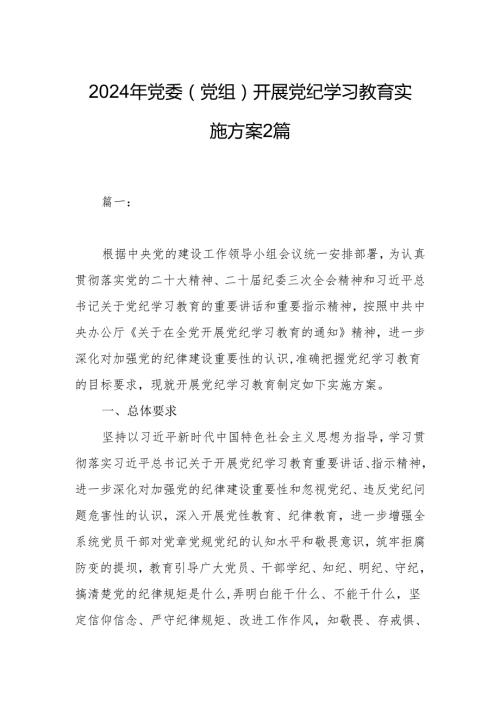 2024年党委（党组）开展党纪学习教育实施方案2篇.docx