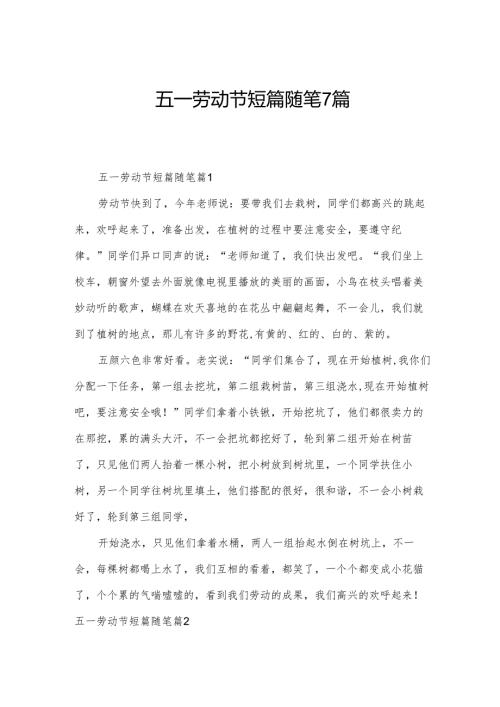 五一劳动节短篇随笔7篇.docx