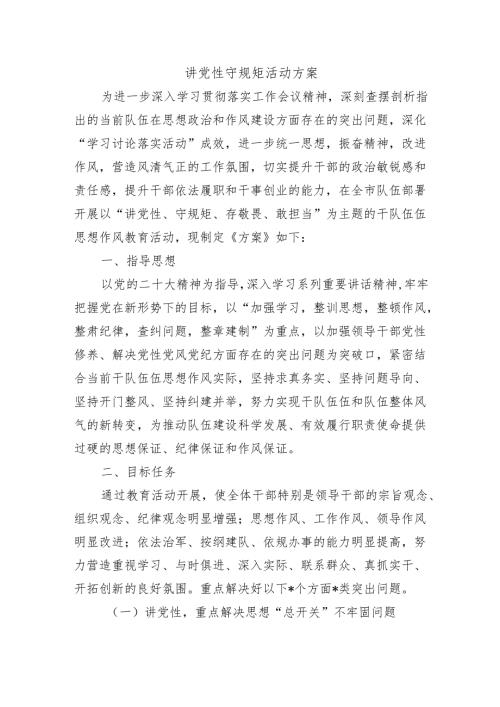 讲党性守规矩活动方案.docx