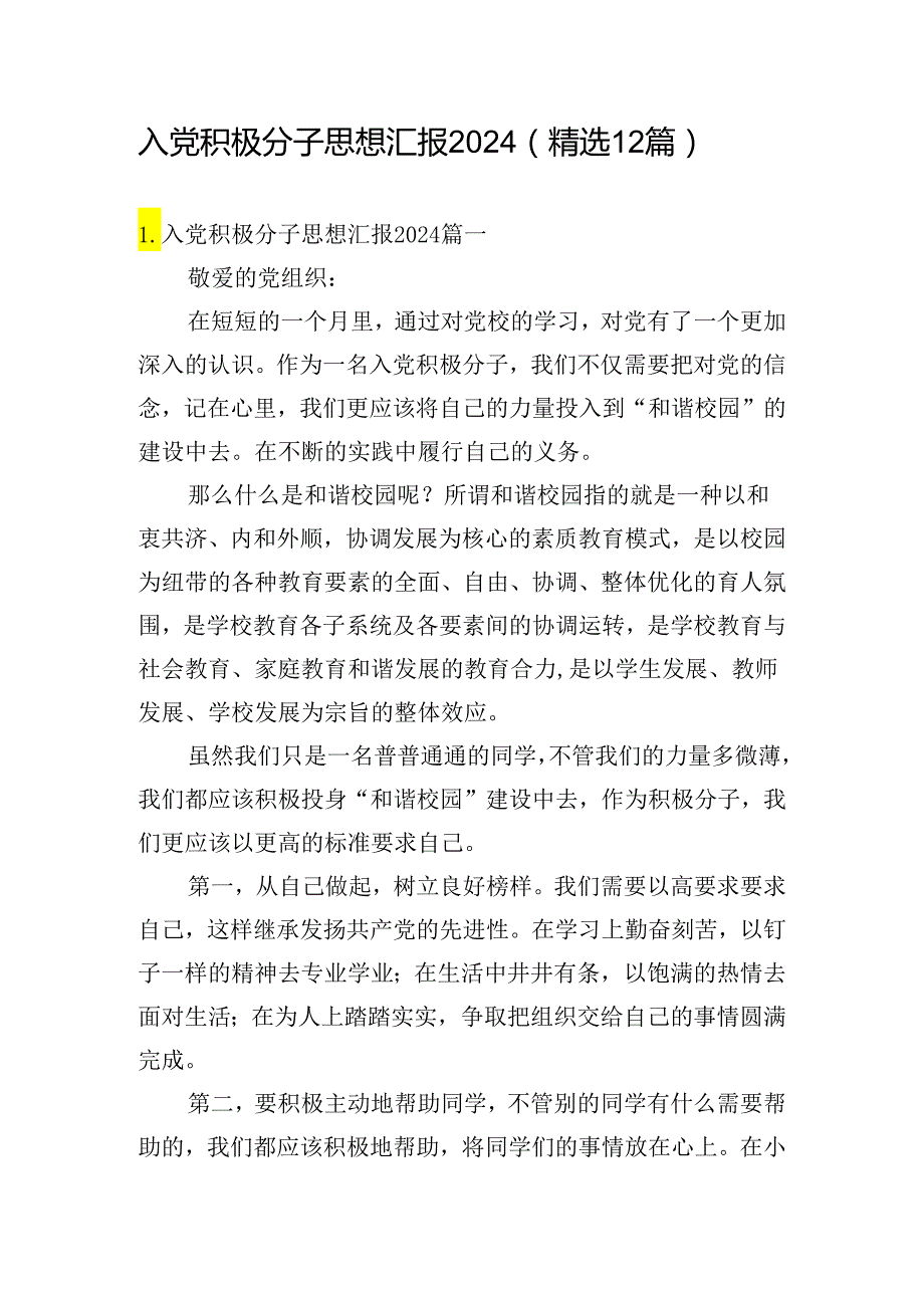 入党积极分子思想汇报2024（精选12篇）.docx_第1页