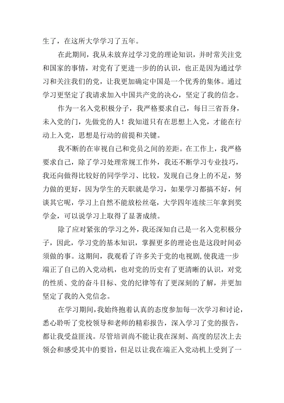 入党积极分子思想汇报2024（精选12篇）.docx_第3页