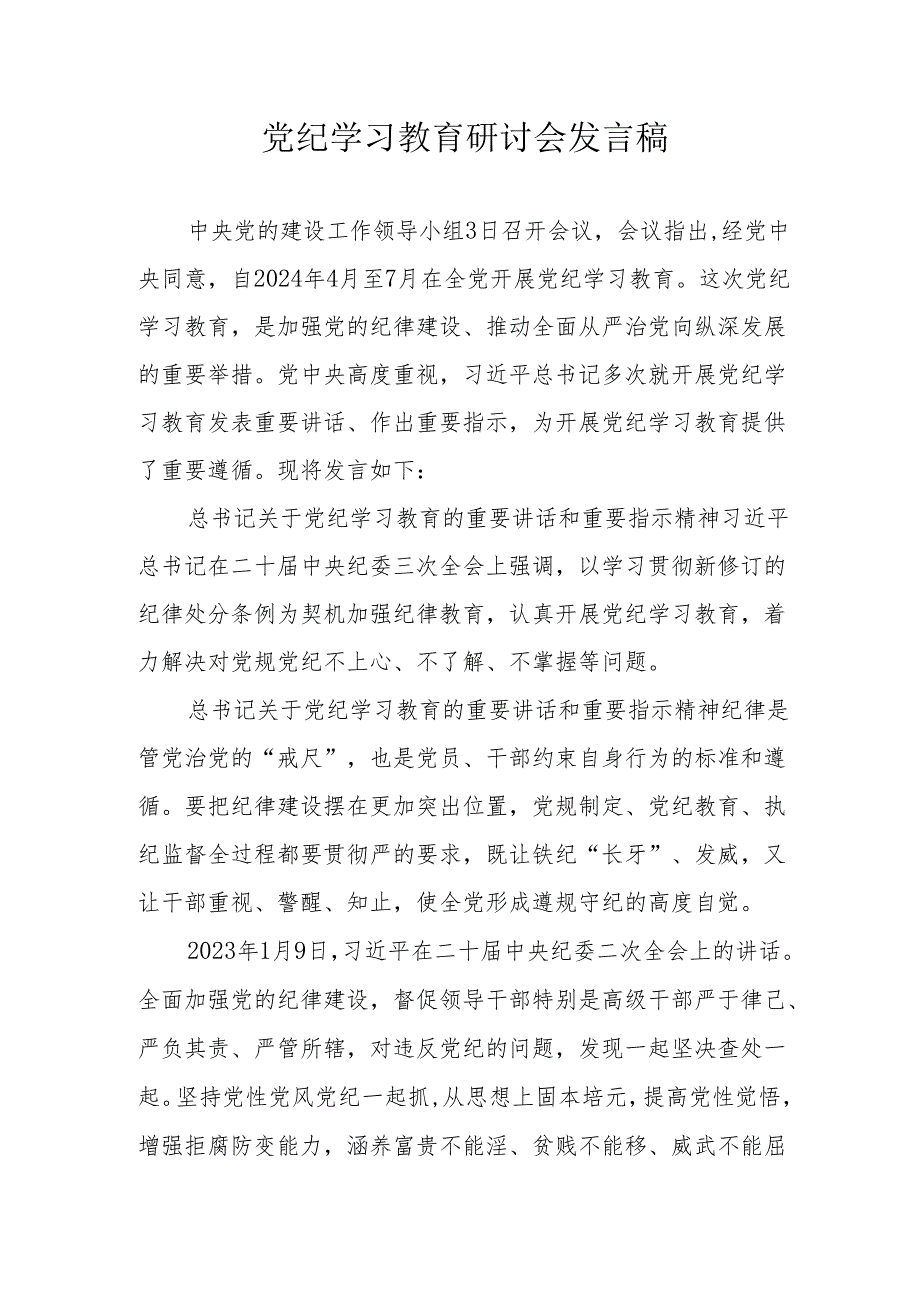 工业园区党委书记党纪学习教育研讨动员会发言稿 （合计6份）.docx_第1页