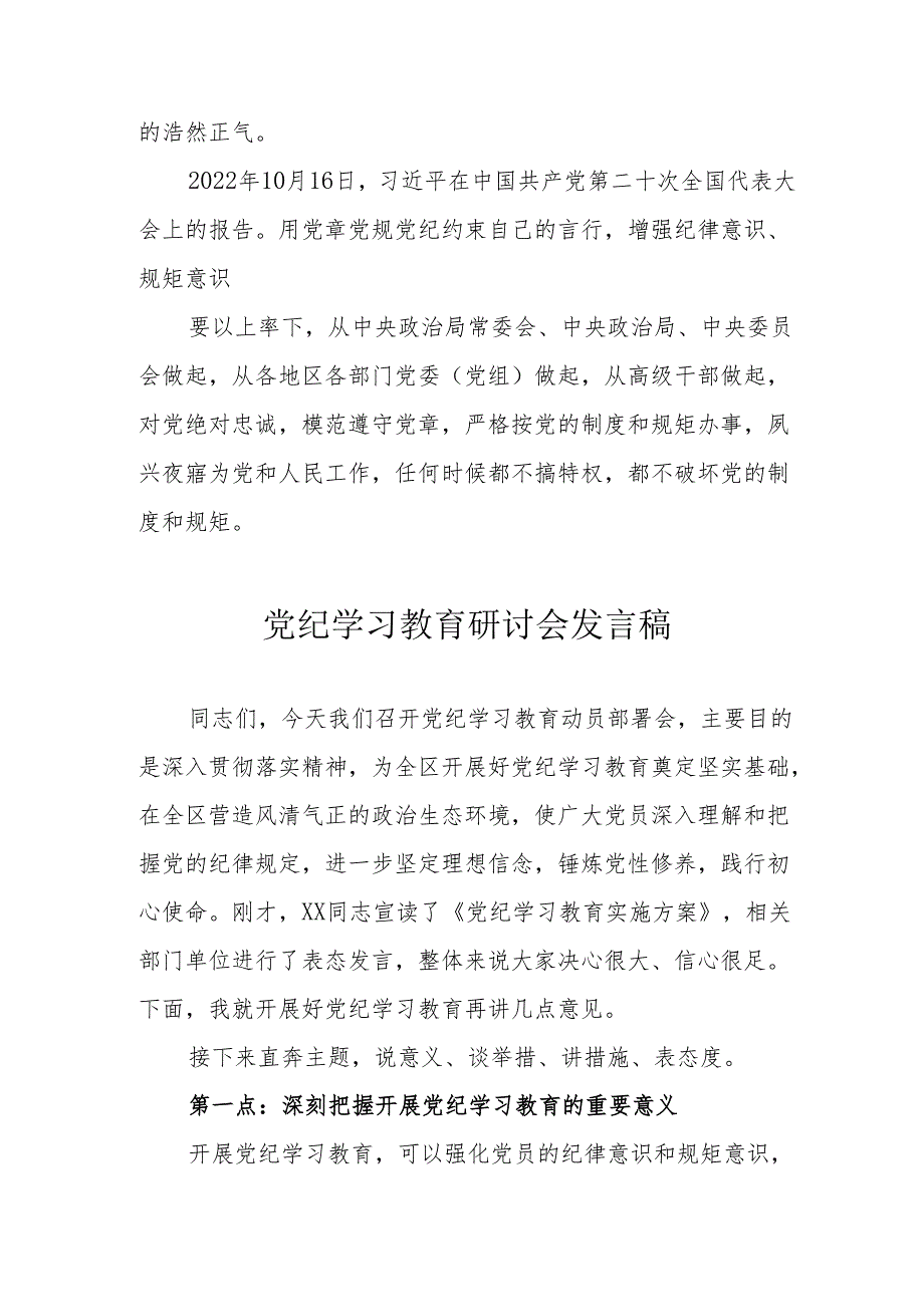 工业园区党委书记党纪学习教育研讨动员会发言稿 （合计6份）.docx_第2页