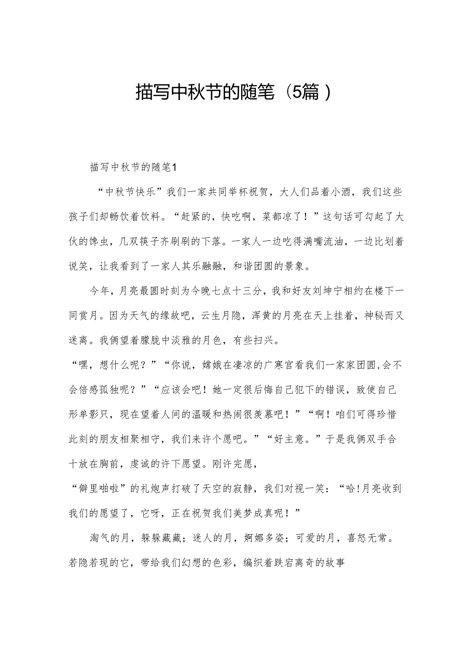 描写中节的随笔(5篇).docx_第1页