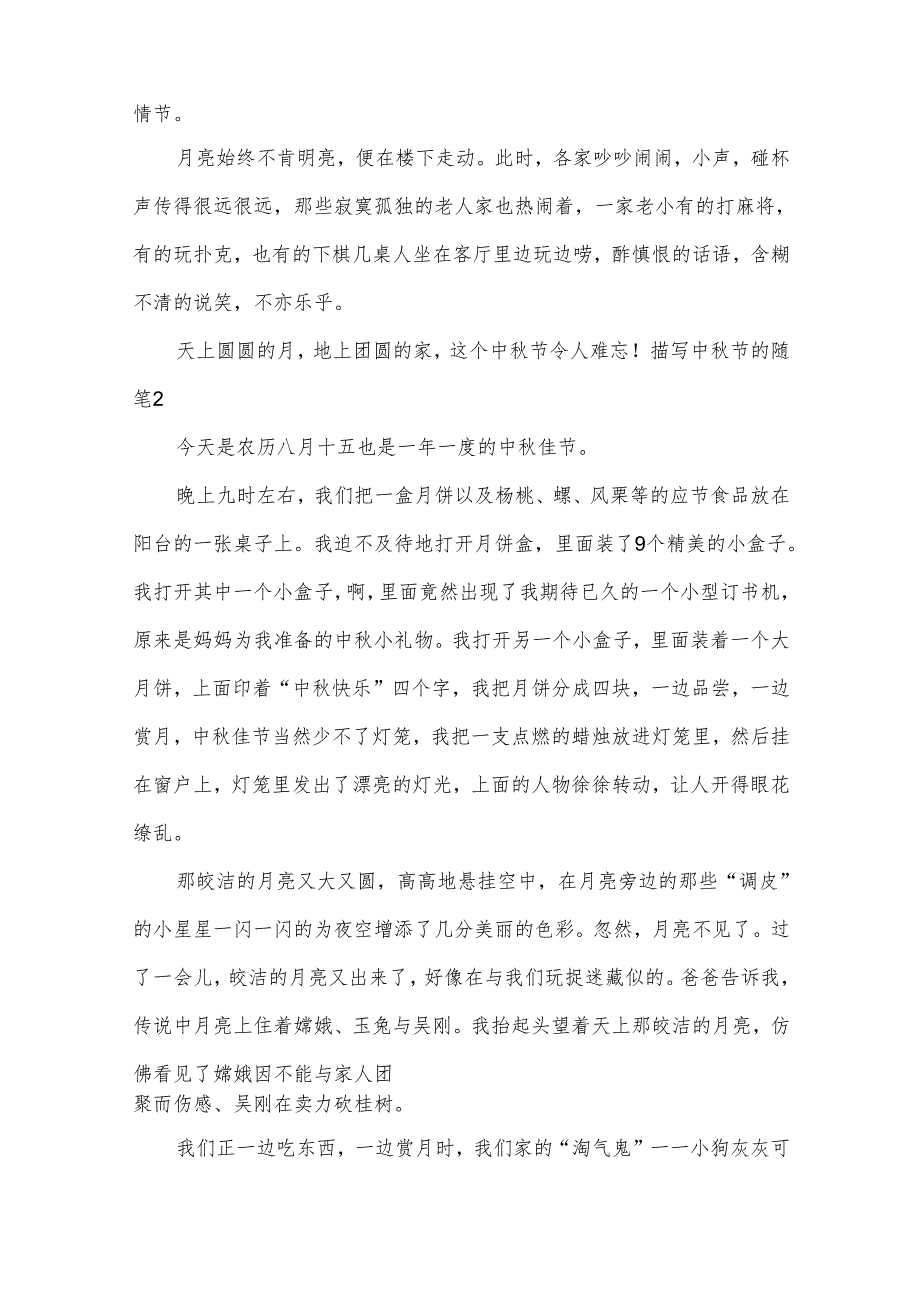 描写中节的随笔(5篇).docx_第2页