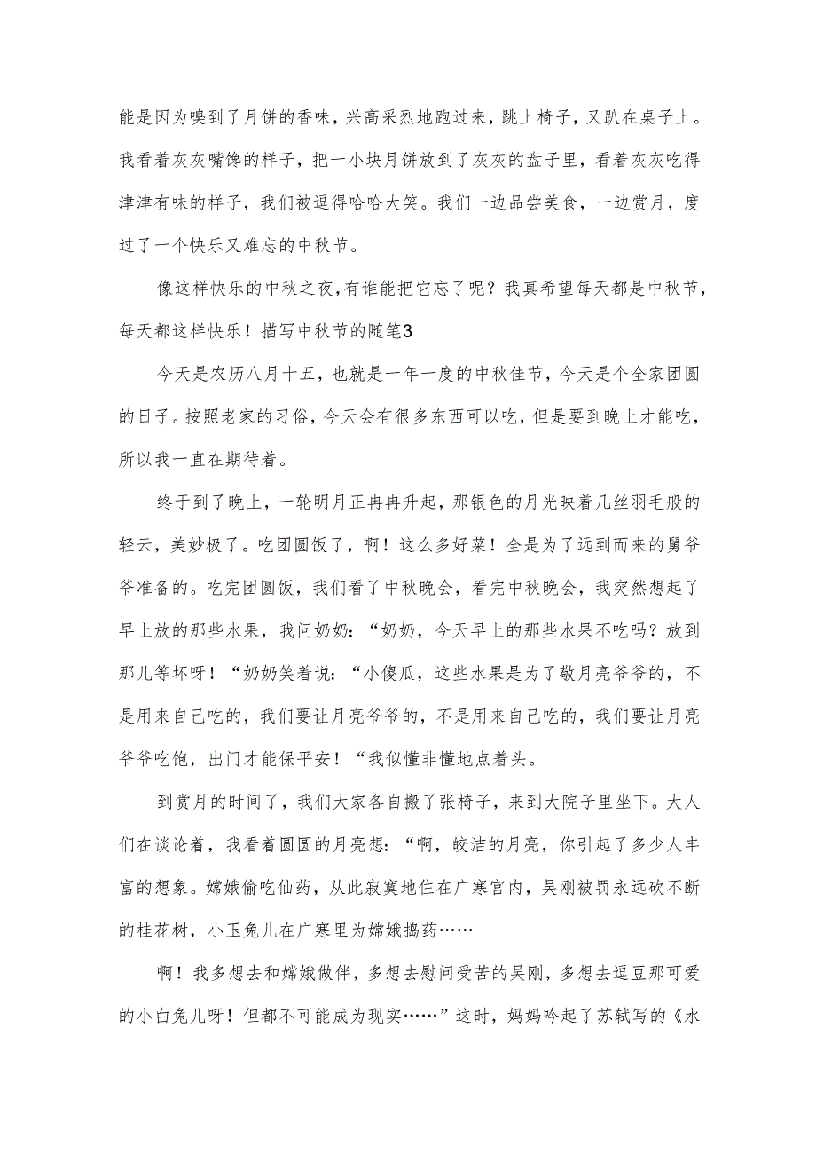 描写中节的随笔(5篇).docx_第3页