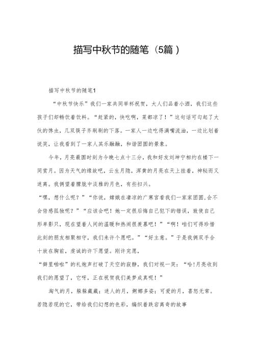 描写中节的随笔(5篇).docx