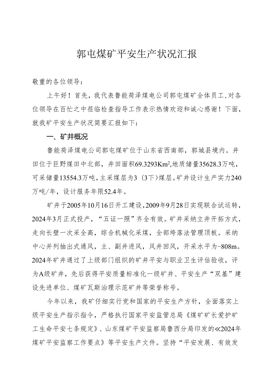 迎接山东煤矿安全监察局安全生产大检查汇报材料(2024820).docx_第1页