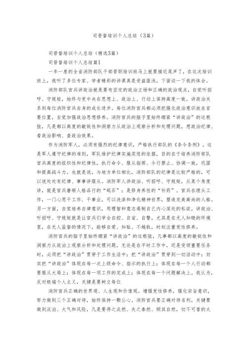 司晋督培训个人总结（3篇）.docx
