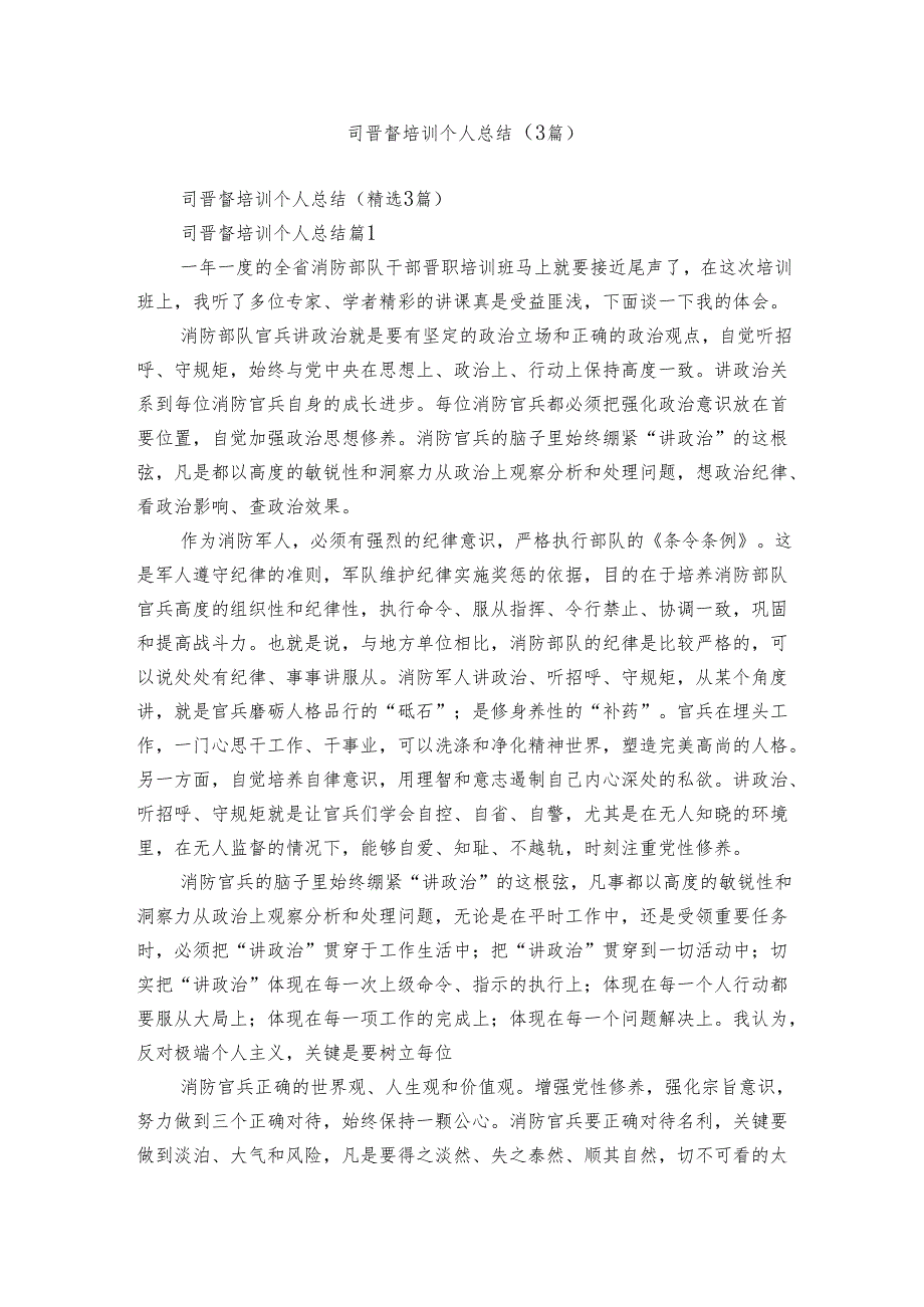 司晋督培训个人总结（3篇）.docx_第1页