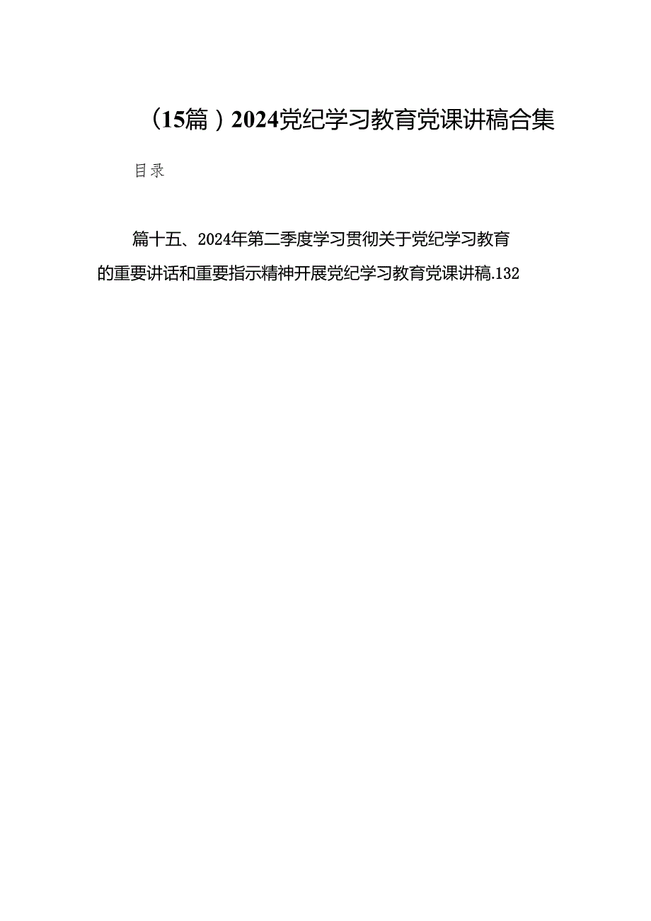 （15篇）2024党纪学习教育党课讲稿合集.docx_第1页