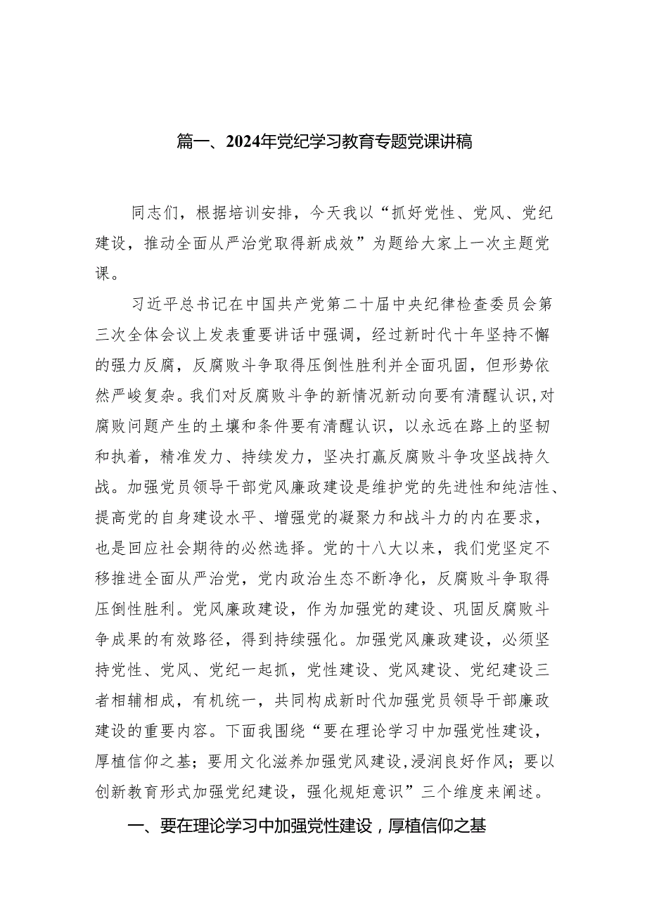 （15篇）2024党纪学习教育党课讲稿合集.docx_第2页