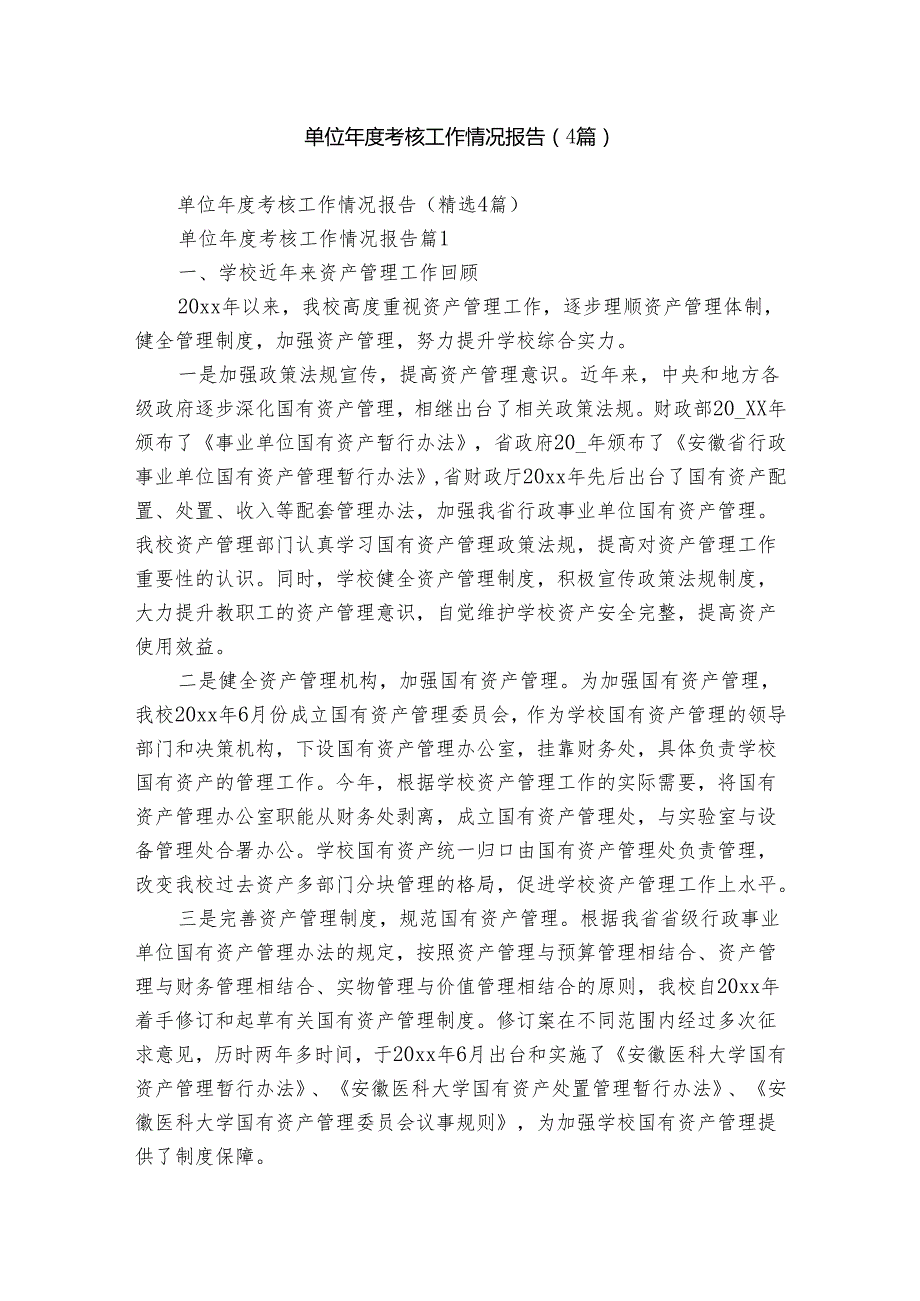 单位考核工作情况报告（4篇）.docx_第1页