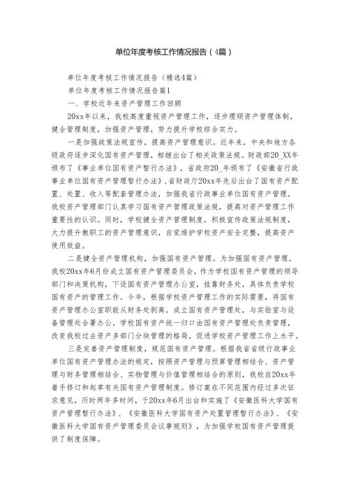 单位考核工作情况报告（4篇）.docx