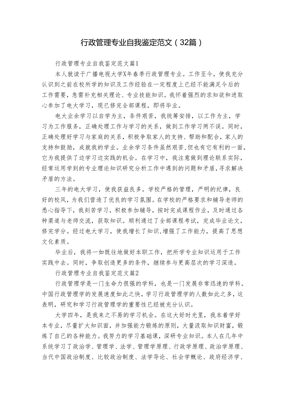 行政管理专业自我鉴定范文（32篇）.docx_第1页