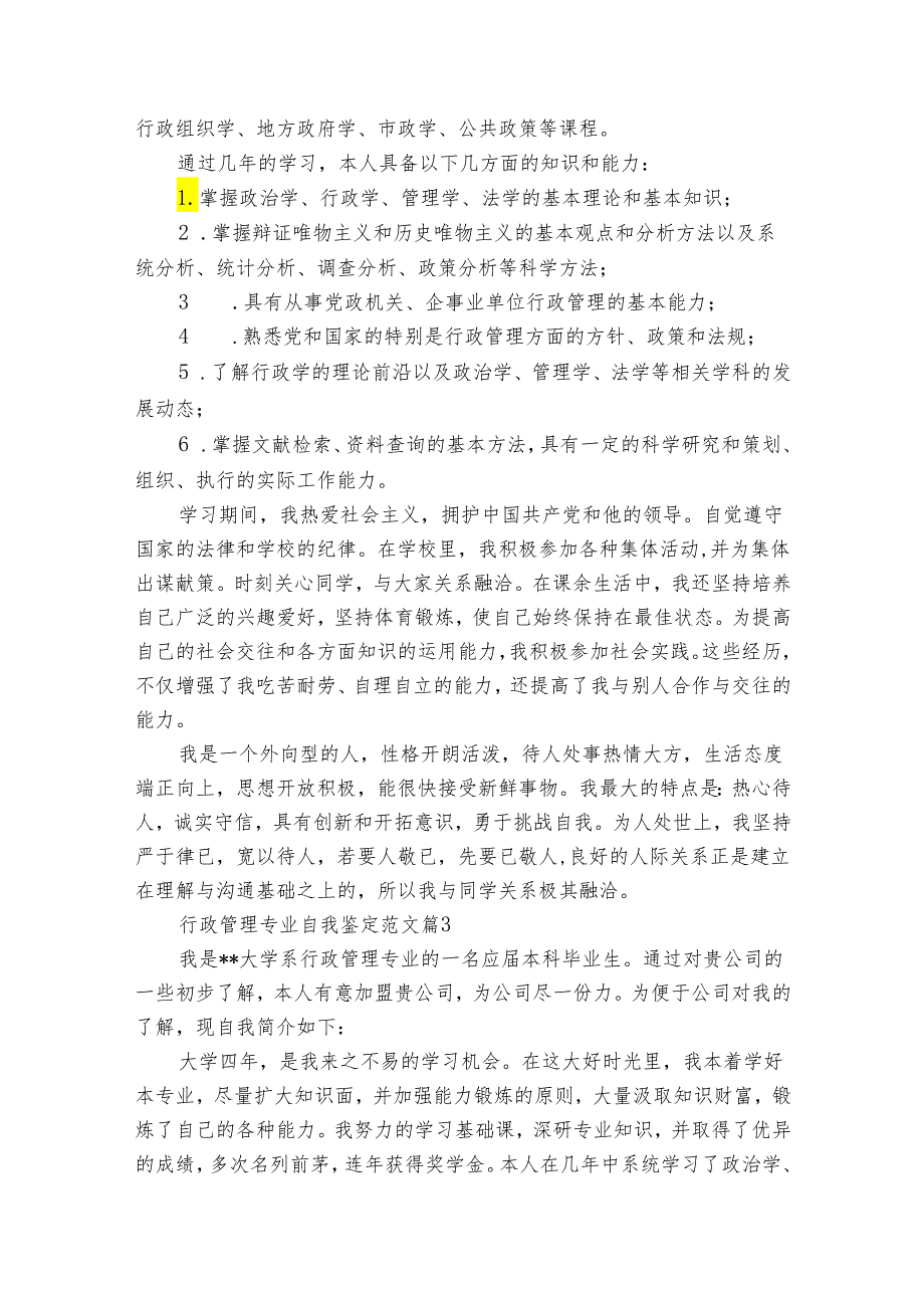 行政管理专业自我鉴定范文（32篇）.docx_第2页