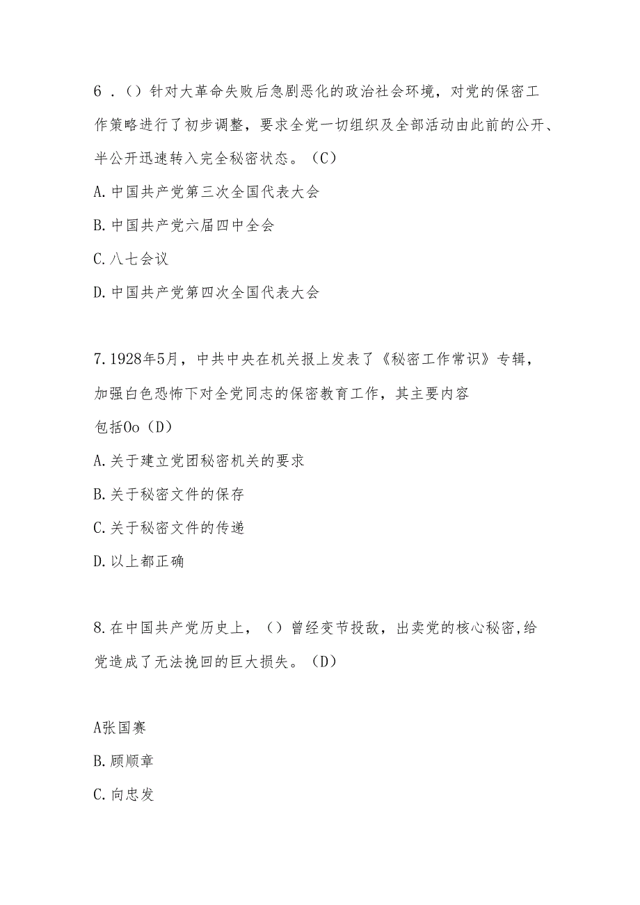 2024年保密知识学习知识竞赛题库及答案.docx_第3页
