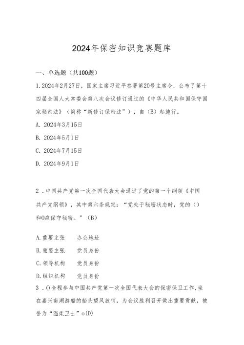 2024年保密知识学习知识竞赛题库及答案.docx
