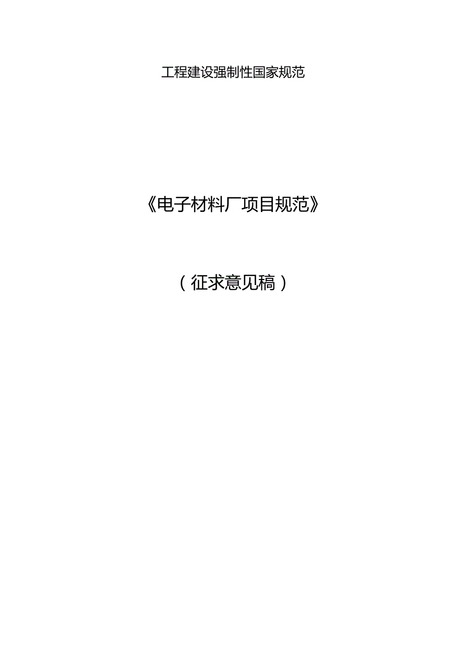 《电子材料厂项目规范、电子元器件厂项目规范、废弃电器电子产品处理工程项目规范（征.docx_第1页