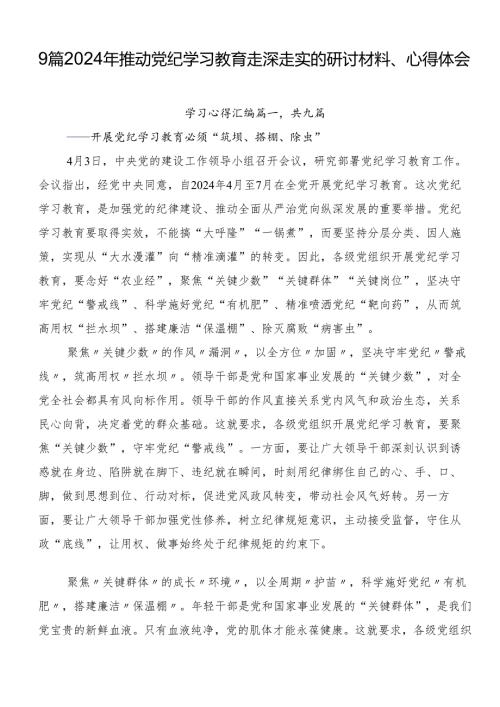 9篇2024年推动党纪学习教育走深走实的研讨材料、心得体会.docx