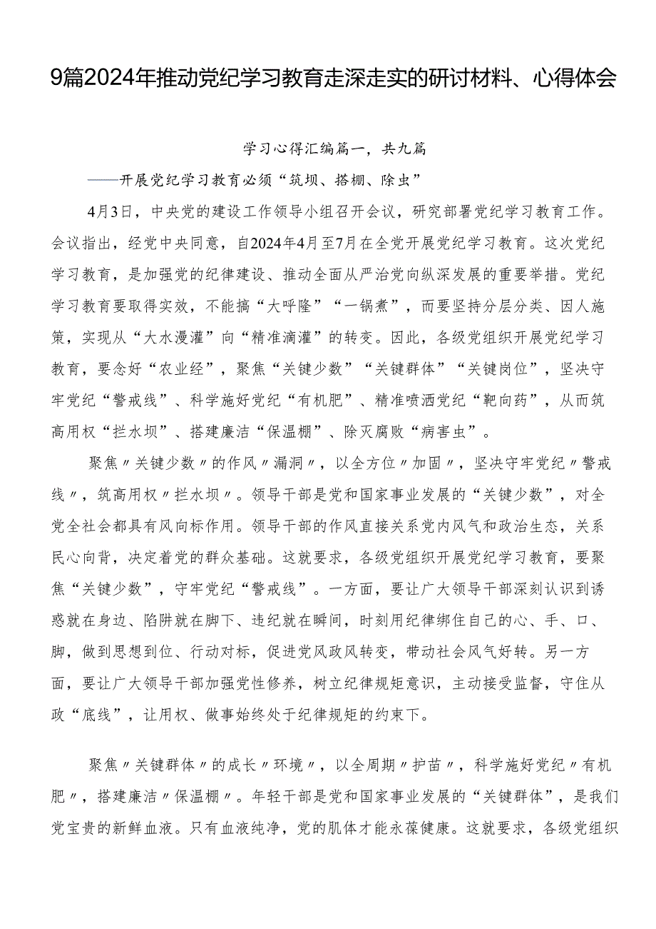 9篇2024年推动党纪学习教育走深走实的研讨材料、心得体会.docx_第1页