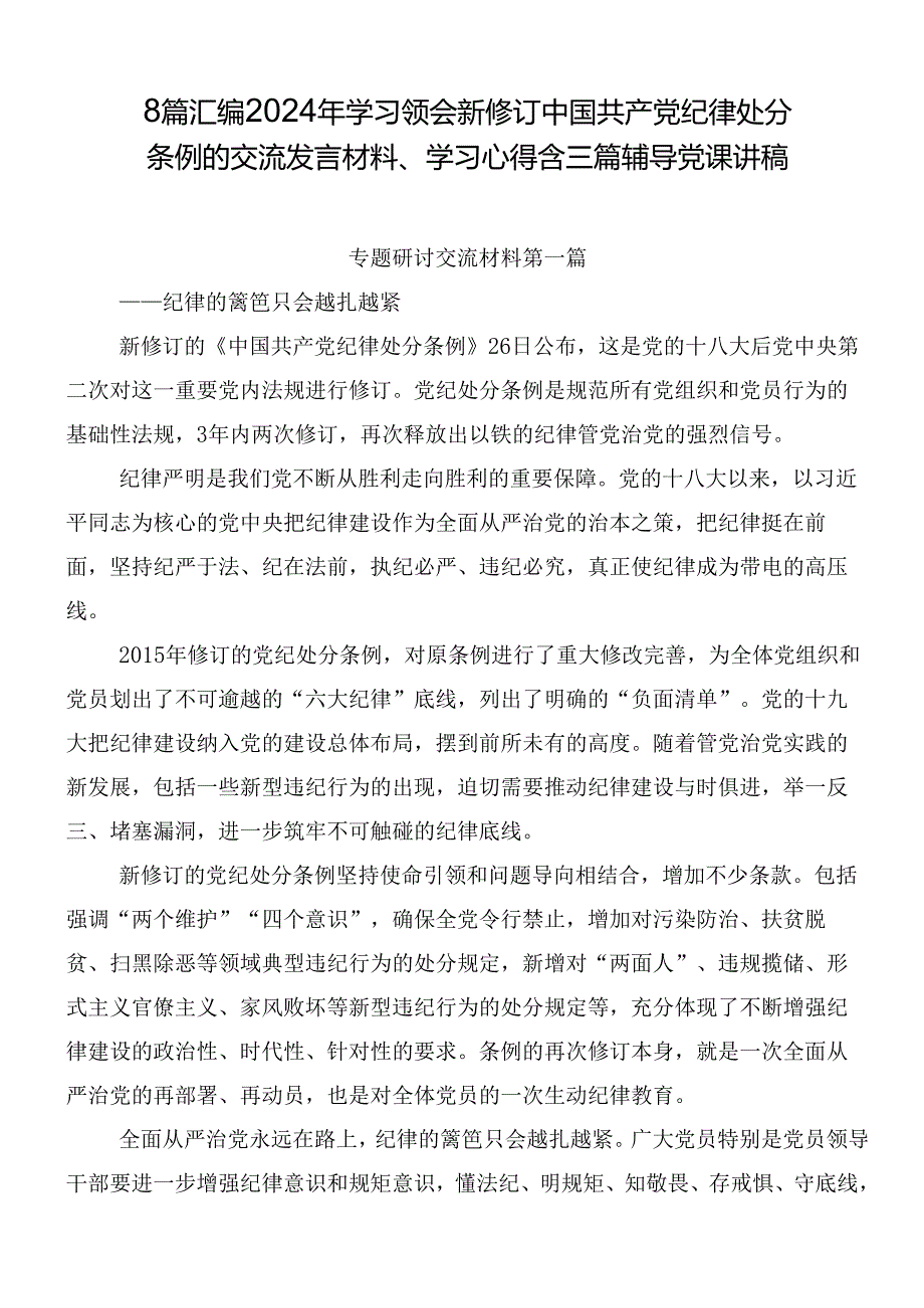8篇汇编2024年学习领会新修订中国共产党纪律处分条例的交流发言材料、学习心得含三篇辅导党课讲稿.docx_第1页