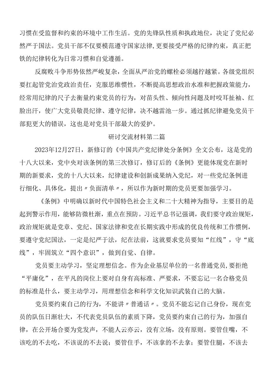 8篇汇编2024年学习领会新修订中国共产党纪律处分条例的交流发言材料、学习心得含三篇辅导党课讲稿.docx_第2页