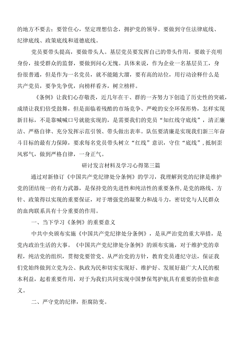 8篇汇编2024年学习领会新修订中国共产党纪律处分条例的交流发言材料、学习心得含三篇辅导党课讲稿.docx_第3页