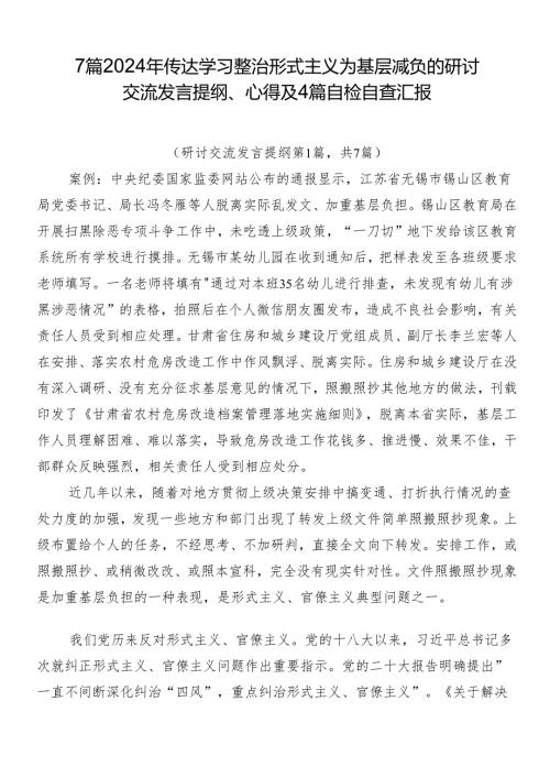 7篇2024年传达学习整治形式主义为基层减负的研讨交流发言提纲、心得及4篇自检自查汇报.docx