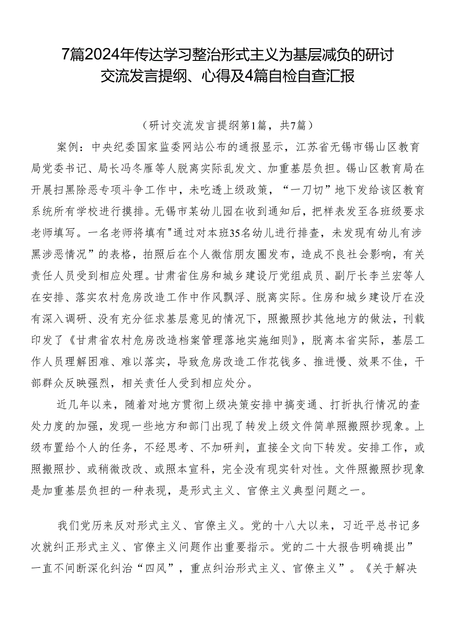 7篇2024年传达学习整治形式主义为基层减负的研讨交流发言提纲、心得及4篇自检自查汇报.docx_第1页