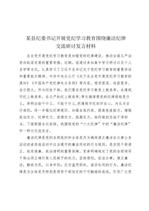 某县纪委书记开展党纪学习教育围绕廉洁纪律交流研讨发言材料(1).docx