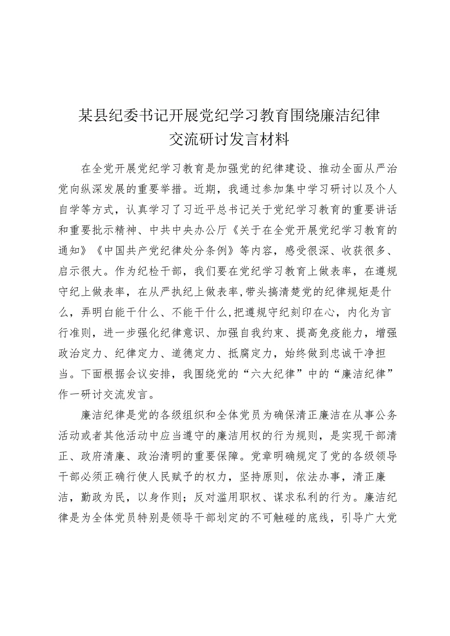 某县纪委书记开展党纪学习教育围绕廉洁纪律交流研讨发言材料(1).docx_第1页