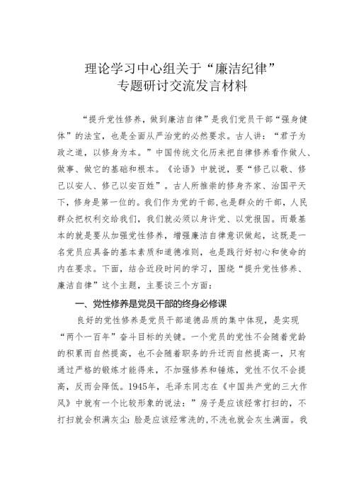 理论学习中心组关于“廉洁纪律”专题研讨交流发言材料.docx