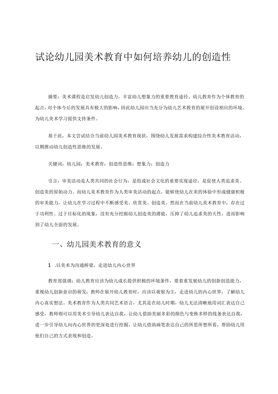试论幼儿园美术教育中如何培养幼儿的创造性 论文.docx_第1页
