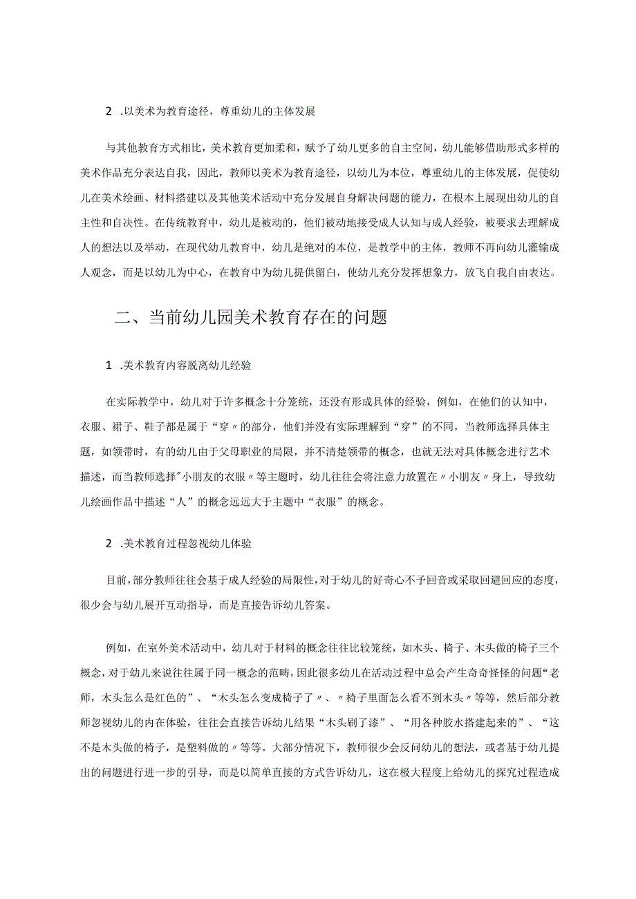 试论幼儿园美术教育中如何培养幼儿的创造性 论文.docx_第2页