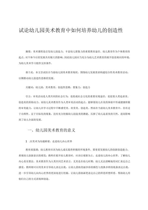试论幼儿园美术教育中如何培养幼儿的创造性 论文.docx