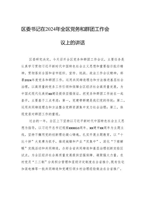 区委书记在2024年全区党务和群团工作会议上的讲话.docx