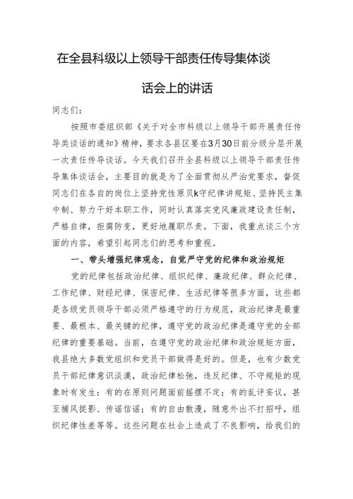 在全县科级以上领导干部责任传导集体谈话会上的讲话 微信：gwrzp888.docx